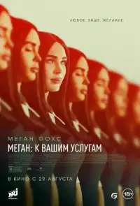 Меган: К вашим услугам